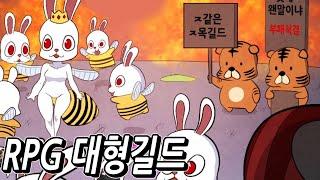 제카툰] RPG대형길드 만드는 방법