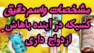 فال ازدواج  مشخصات  اسم دقیق کسی که در آینده باهاش ازدواج داری  مطمئنم امشب خواب به چشمت نمیاد