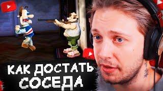 СТИНТ ИГРАЕТ В ХАРДКОР МОД КАК ДОСТАТЬ СОСЕДА #1 - NEIGHBOUR IN HELL REMASTERED