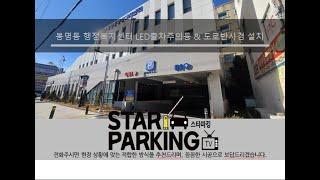 행정복지센터 지하주차장 신호관제설비 & 도로반사경 설치(STARPARKING_12)
