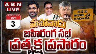TDP Mahanadu 2025 LIVE | మహానాడు ప్రత్యక్ష ప్రసారం  |  DAY 3 | CM Chandrababu | Nara Lokesh | ABN