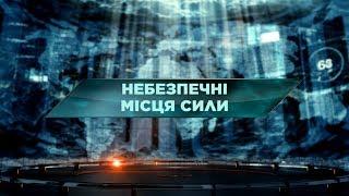 Опасные места силы - Затерянный мир. 61 выпуск