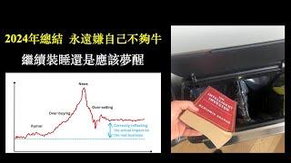 2024總結  永遠嫌自己不夠牛｜Over buying 時段 ｜Easy money market 完結?｜Fixed mindset｜資產配置 ｜ 財富自由【CC中文字幕】