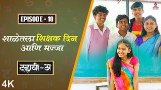 Dahavi-A (दहावी-अ) Episode 18 | शाळेतला शिक्षक दिन आणि मज्जा | Itsmajja Original Web Series #teacher