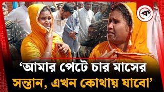 ‘আমার পেটে চার মাসের সন্তান, এখন কোথায় যাবো’ | Emotional Story | Kalbela