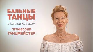 Профессия Танцмейстер - Бальные танцы с Мариной Нагайцевой