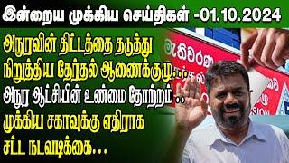 மதிய நேர செய்திகள்-01.10.2024 | Sri Lanka Tamil News | Lunch News Sri Lanka | #Jaffna News