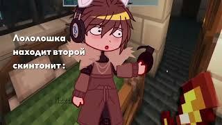 |2 скинтонит|meme|Голос Времени 79 серия|Lololowka|