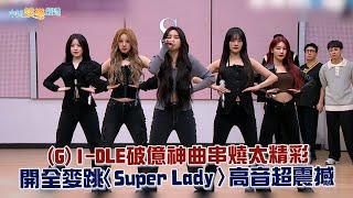 【夯韓綜】(G)I-DLE破億神曲串燒太精彩 開全麥跳〈Super Lady〉高音超震撼｜認識的哥哥