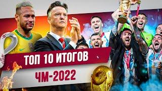 ТОП 10 Итогов ЧМ-2022