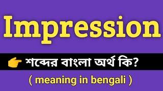 Impression Meaning in Bengali || Impression শব্দের বাংলা অর্থ কি || Bengali Meaning Of Impression