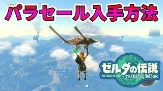 【ゼルダの伝説 ティアキン】パラセールの入手方法！マップ開放方法！【ティアーズオブザキングダム】Part4