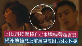 【今夜一起為愛鼓掌】Ella用按摩棒自己來嬌喘聲超害羞 楊祐寧上前擁吻被推開:我不要