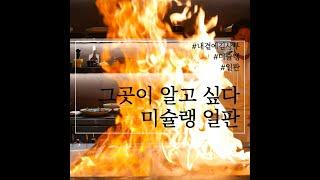 [그곳이 알고 싶다] 청담동 데판야끼 파인 다이닝 레스토랑, '일판'. 미슐랭 레스토랑