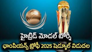 Champions Trophy 2025: ఛాంపియన్స్ ట్రోఫీ 2025 షెడ్యూల్ విడుదల