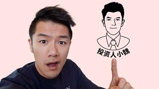 介绍一下我自己，还有投资人小魏的频道