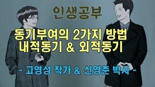 동기부여의 2가지 방법 : 내적 동기 & 외적 동기