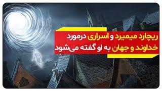 ریچارد میمیرد و اسراری درمورد خداوند و جهان به او گفته میشود | دالان راز