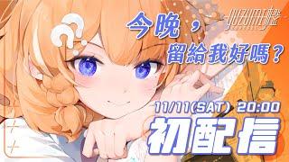 【#初配信】今晚，留給我好嗎？｜橙Yuzumi