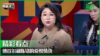 傅首尔：人生就是一场自我欺骗 亲子关系中没有应该 | 奇葩说 | I CAN I BB | iQiyi精选