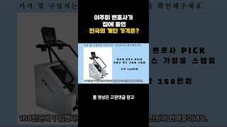 헬스장 천국의계단을 집에 들인 핱시 이주미 변호사