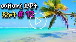 ጸሎት #12 | በቀን አንድ ምእራፍ የመስማት CHALLENGE | ዘወትር ጠዋትና ማታ የሚሰማ | ORTHOMAR