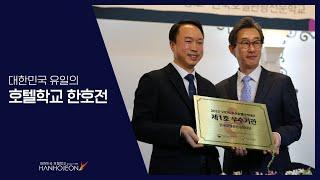 대한민국 대표 호텔학교 한호전