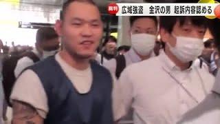 狛江市では高齢女性が死亡…6つの強盗事件で実行役を務めたとされる金沢の男 初公判で起訴内容全て認める (2024年10月18日)