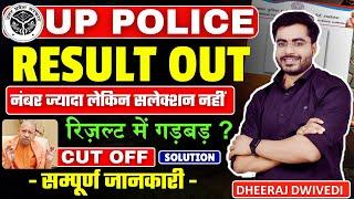 UP Police Result Out हुआ गड़बड़ | up police Cut Off, UPP Cut Off, UP police result