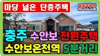 충주 전원주택 수안보온천역 인근 마당 넓은 단층 주택 2005년식 방2개 욕실2개 실거주 가능