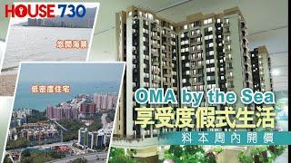 【House730香港新盤】OMA by the Sea 享受度假式生活