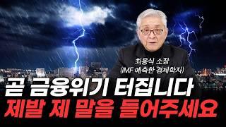 "제발 제 말을 들어주세요" IMF보다 무서운 금융위기 곧 터진다 (최용식 소장 1부)