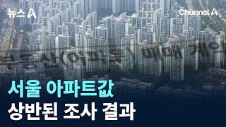 서울 아파트값 상반된 조사 결과…“6년만 최대 폭등” vs “4.5% 하락” / 채널A / 뉴스A