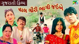 હાલ ગોરી ભાગી જાયે|Haal Gori Bhaagi Jaiye | Dilip Munshi, Asha Pandya|Pen Gujarati