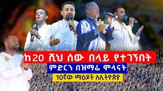 ከ20 ሺህ ሰው በላይ  የተገኘበት ልዩ ጉባኤ.....ምድርን በዝማሬ ሞላናት ....10ኛው ማዕዶት ለኢትዮጵያ