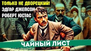 НЕВЕРОЯТНЫЙ Детектив! ЧАЙНЫЙ ЛИСТ - Эдгар Джепсон и Роберт Юстас - ТОЛЬКО НЕ ДВОРЕЦКИЙ | Аудиокнига