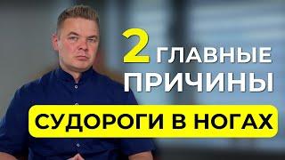 Судороги в ногах, ноги крутит по ночам сводит, в чем причина? И что делать?