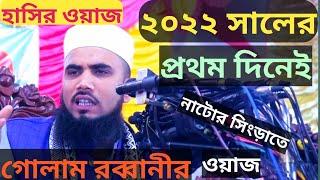 নাটোর সিংড়াতে  গোলাম রব্বানীর হাসির ওয়াজ | Golam Rabbani AMTV NATORE NEW WAJ 2022