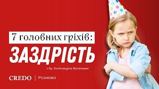 7 головних гріхів: заздрість