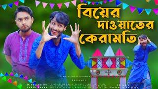 বিয়ের দাওয়াতের কেরামতি | Bangla Funny Video | Family Entertainment bd | Desi Cid Bangla