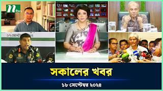 🟢 সকালের খবর | Shokaler Khobor | 18 September 2024 | NTV Latest News Update