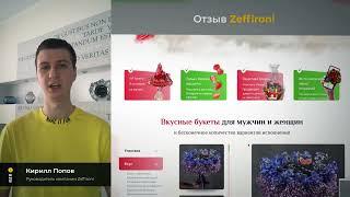 Отзыв от директора компании "Zeffironni" Кирилла Попова о компании b2b-creative