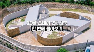 [연속재생] 중간에 깨지 않고 깊은 잠을 자고 싶을 때 클릭하세요(20평 스테이 2동 설계부터 건축비 원가 공개까지 한 번에 몰아보기)