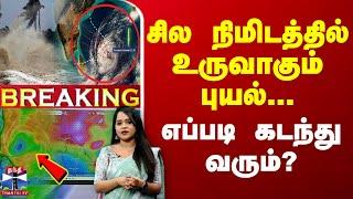 LIVE : சில நிமிடத்தில் உருவாகும் புயல் - எப்படி கடந்து வரும்?  | LIVE UPDATES | Fengal Cyclone