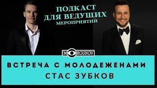 ВСТРЕЧА С МОЛОДЕЖЕНАМИ СОВЕТЫ СТАС ЗУБКОВ