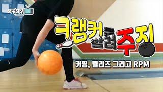 [ENG sub][볼링 크랭커]크랭커를 알려주징! Ep.01 커핑, 릴리즈 그리고 RPM (Korean Cranker Bowling)