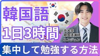 勉強時間が確保できない韓国語学習者必見！1日３時間勉強できる方法