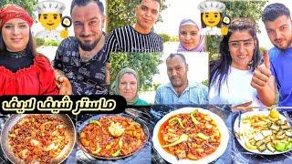ماستر شيف لايف‍‍ أول مرة ماما وبابا في تحدي الأزواج//تحدي الطبخ مع الأزواج// Master chef kürdî