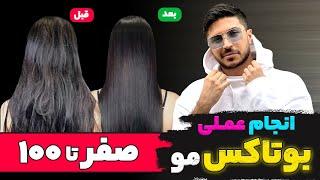 آموزش عملی  بوتاکس مو احیا سریع و ۱۰۰ درصد