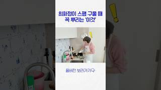 스팸에 ‘이것’ 뿌리면 두 배로 맛있다는 최화정 꿀팁